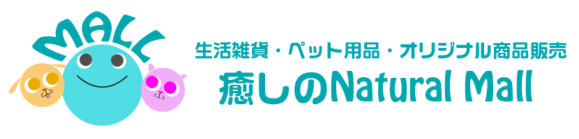 癒しのNaturalMall